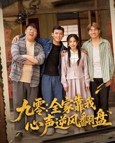 九零全家靠我心声逆风翻盘 高清封面