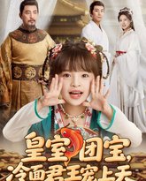 皇室团宝，冷面君王宠上天 高清封面