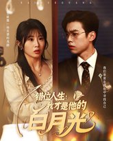 错位人生：我才是他的白月光 高清封面