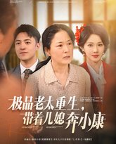 极品老太重生带着儿媳奔小康 高清封面