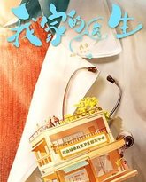 我家的医生 封面