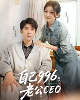 自己996老公CEO 封面