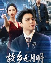 故乡无月明 封面