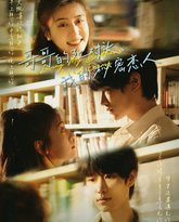 哥哥的死对头我的秘密恋人 高清封面