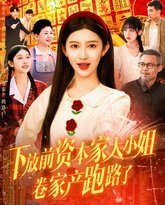 下放前资本家大小姐卷家产跑路了 高清封面