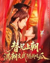 替兄上朝，满朝文武随我吃瓜 高清封面