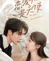 恋爱男友是天使 高清封面