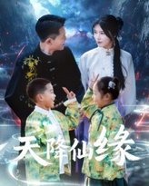 天降仙缘 高清封面
