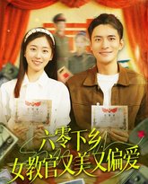 六零下乡女教官又美又偏爱 高清封面
