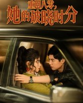 重回八零，她的破晓时分 高清封面