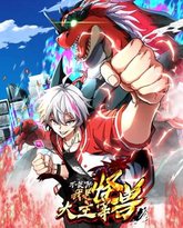 我是怪兽大主宰 动态漫画 高清封面