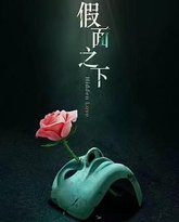 假面迷情 高清封面