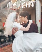 重返八零共白首 高清封面