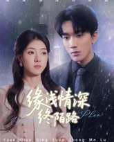 缘浅情深终陌路 高清封面