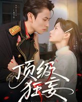 顶级狂妄 高清封面