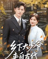 乡下大少爷来自古代 高清封面