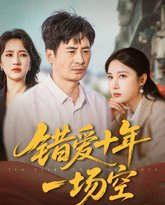 错爱十年一场空 高清封面