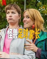 怪兽足球家长 高清封面