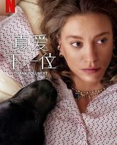 真爱下一位 第二季 封面