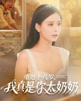 重返十八岁我真是你太奶奶 封面