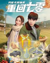 重回七零我能无限抽奖 高清封面