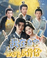 我在皇宫教养反骨仔 高清封面