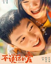 不说话的爱 封面