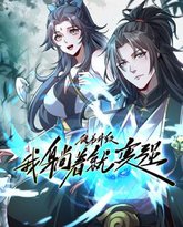 徒弟升级我躺着就变强 动态漫画 封面