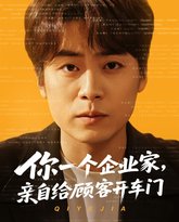 你一个企业家亲自给顾客开车门 高清封面