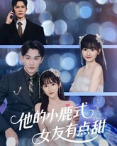 他的小鹿式女友有点甜 封面