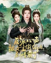 反派心声被女主偷听后剧情崩了 高清封面