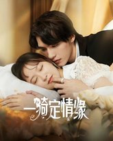 一骑定情缘 封面