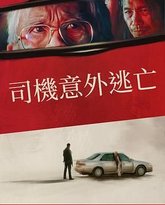 侥幸逃生的司机 封面