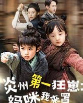 炎州第一狂崽：妈咪我来罩 高清封面