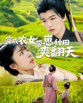 穿成农女，带崽种田爽翻天 高清封面