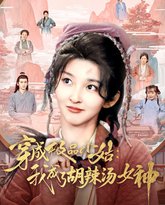 穿成极品小姑我成了胡辣汤女神 高清封面