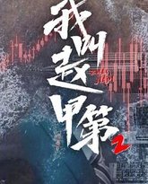 我叫赵甲第 第2季 封面