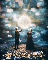魔女的秘密契约 封面