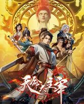 天命大主宰 封面