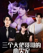 三个大佬哥哥的心尖宠 高清封面
