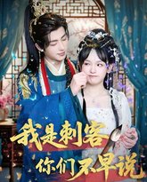 我是刺客你们不早说 高清封面