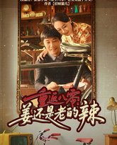 重返八零姜还是老的辣 高清封面