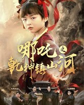 哪吒之乾坤镇山河 高清封面