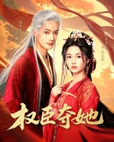 权臣夺她 高清封面