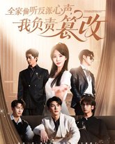 全家偷听反派心声我负责篡改 高清封面