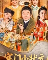 寒门小状元 高清封面