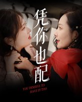 凭你也配 高清封面