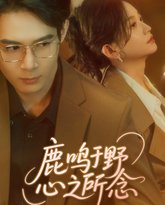 鹿鸣于野心之所念 高清封面