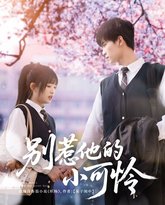 别惹他的小可怜 高清封面