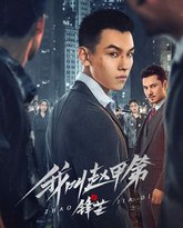 我叫赵甲第之锋芒 高清封面